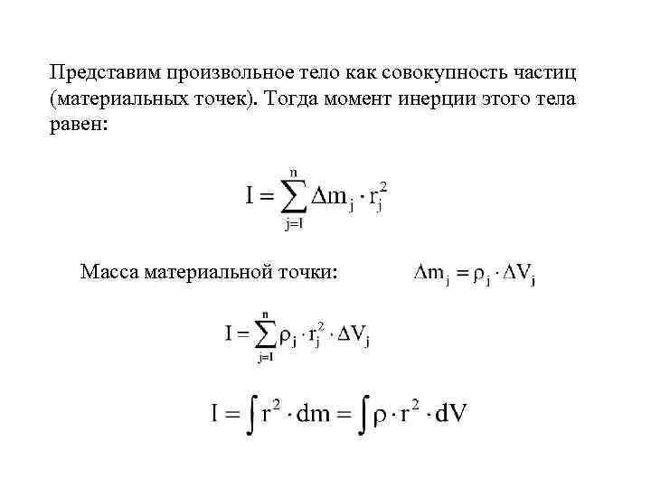 Представим произвольное тело как совокупность частиц (материальных точек). Тогда момент инерции этого тела равен: