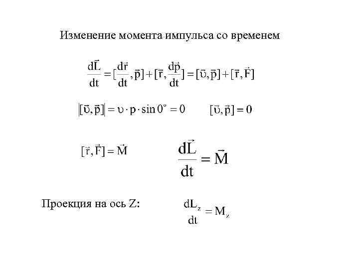 Изменение момента силы