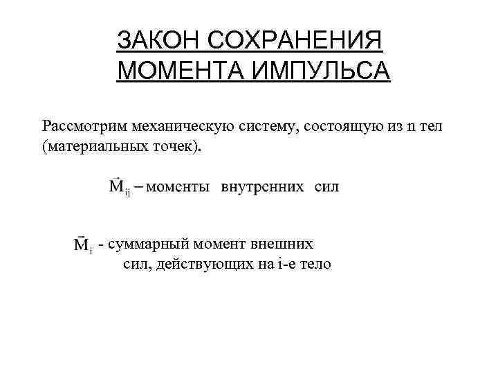 ЗАКОН СОХРАНЕНИЯ МОМЕНТА ИМПУЛЬСА Рассмотрим механическую систему, состоящую из n тел (материальных точек). -