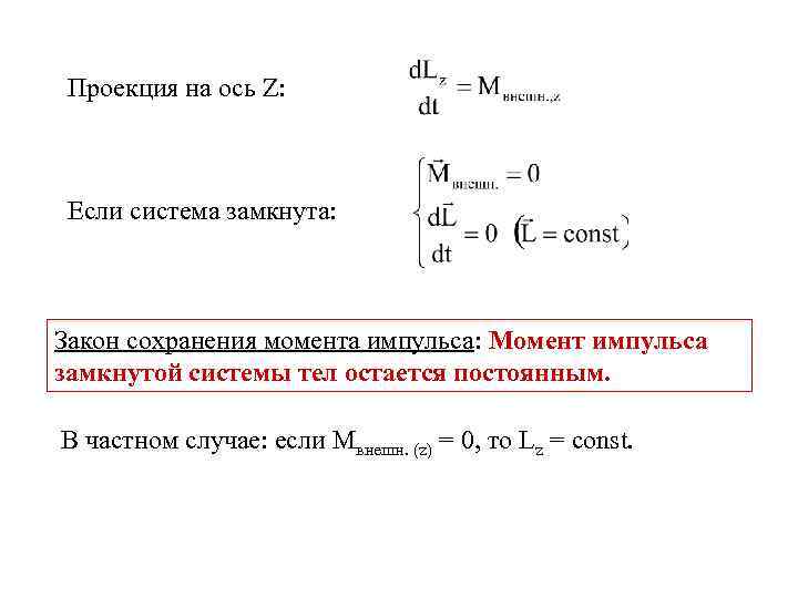 Проекция на ось Z: Если система замкнута: Закон сохранения момента импульса: Момент импульса замкнутой