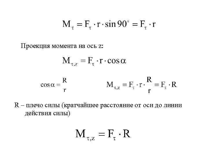 Проекция момента на ось z: R – плечо силы (кратчайшее расстояние от оси до