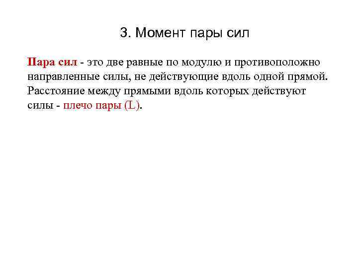 3. Момент пары сил Пара сил - это две равные по модулю и противоположно