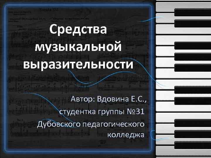 Какие средства музыкальной выразительности. Выразительные средства музыки. Средствами музыкальной выразительности являются. Характеристика средств музыкальной выразительности.