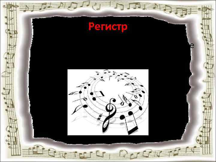Регистр – высокие, средние или низкие звуки. 