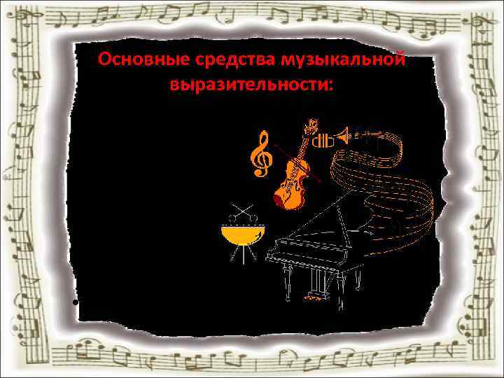 Основные средства музыкальной выразительности: • • Мелодия Ритм Темп Тембр Динамика Лад Регистр 