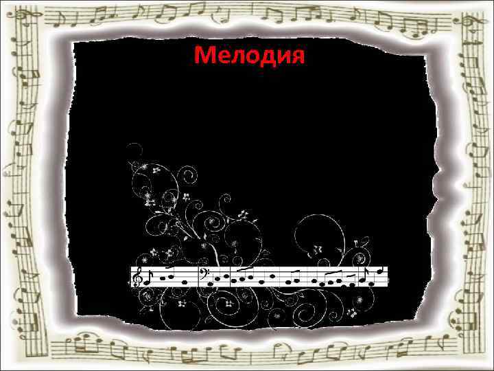 Мелодия – одноголосая последовательность звуков разной высоты. 