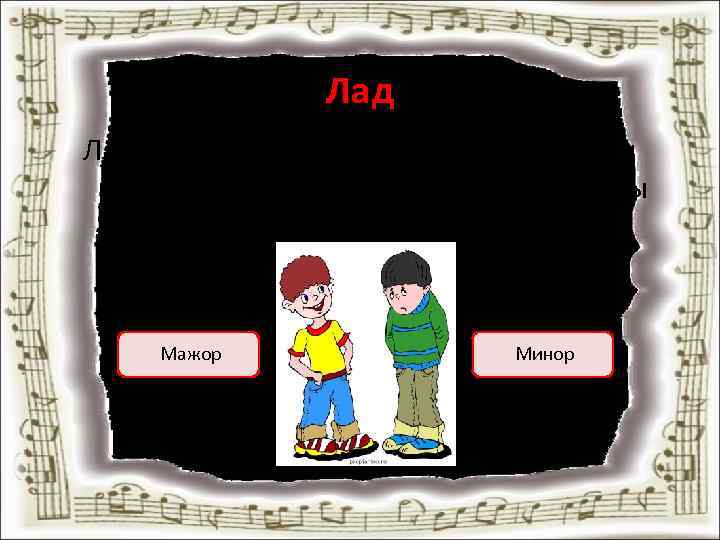 Лад - это 2 группы звуков - устойчивые и неустойчивые - которые взаимосвязаны между