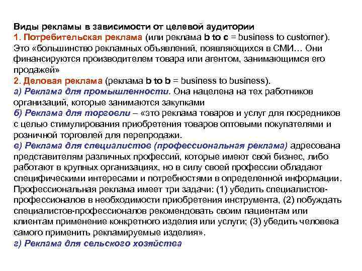 Виды рекламы в зависимости от целевой аудитории 1. Потребительская реклама (или реклама b to