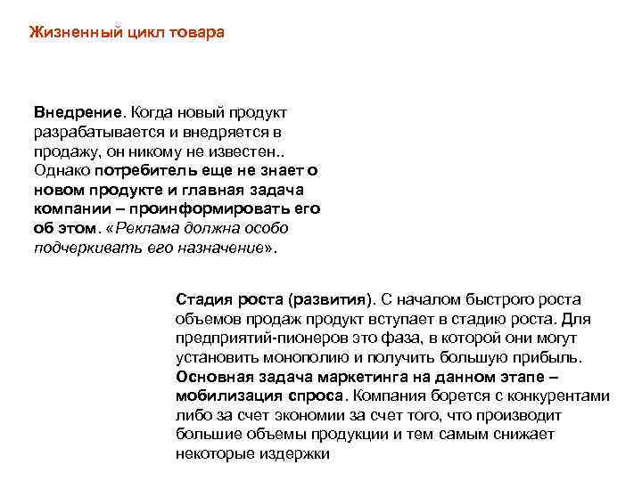 Жизненный цикл товара Внедрение. Когда новый продукт разрабатывается и внедряется в продажу, он никому