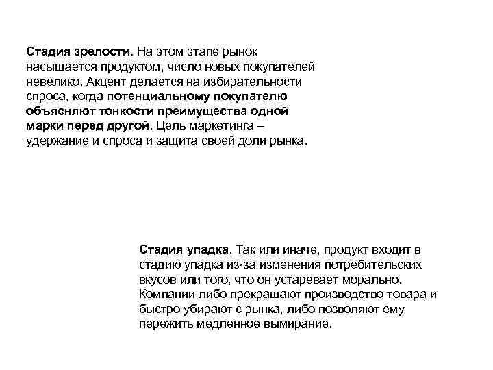 Стадия зрелости. На этом этапе рынок насыщается продуктом, число новых покупателей невелико. Акцент делается