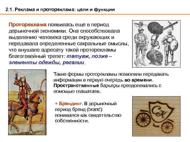 2. 1. Реклама и протореклама: цели и функции Протореклама появилась еще в период дорыночной