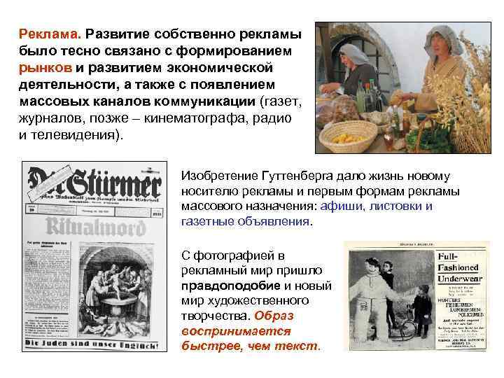 Реклама. Развитие собственно рекламы было тесно связано с формированием рынков и развитием экономической деятельности,