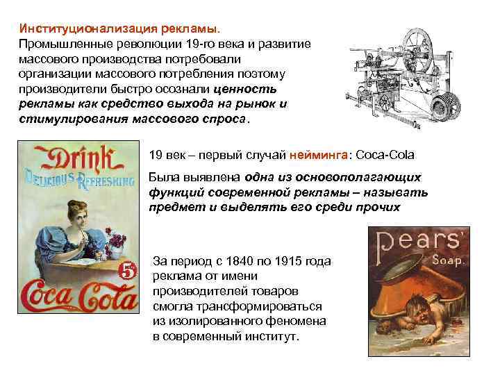 Институционализация рекламы. Промышленные революции 19 -го века и развитие массового производства потребовали организации массового