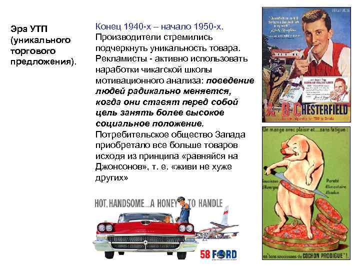 Эра УТП (уникального торгового предложения). Конец 1940 -х – начало 1950 -х. Производители стремились