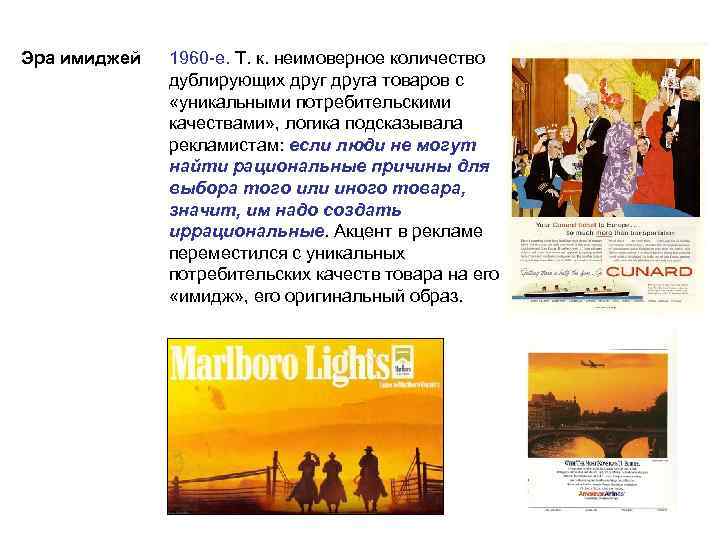 Эра имиджей 1960 -е. Т. к. неимоверное количество дублирующих друга товаров с «уникальными потребительскими