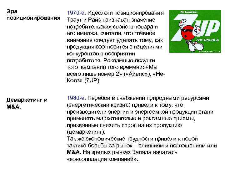 Эра позиционирования 1970 -е. Идеологи позиционирования Траут и Райз признавая значение потребительских свойств товара