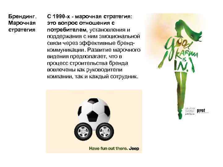 Брендинг. Марочная стратегия С 1990 -х - марочная стратегия: это вопрос отношения с потребителем,