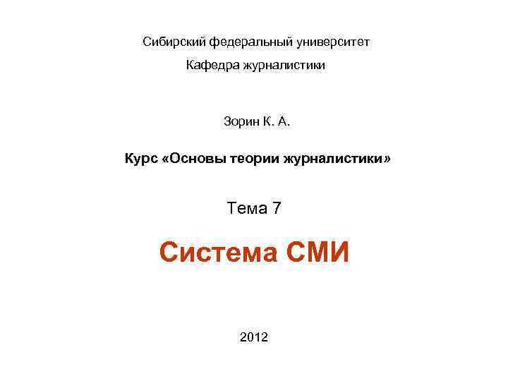 Сибирский федеральный университет Кафедра журналистики Зорин К. А. Курс «Основы теории журналистики» Тема 7