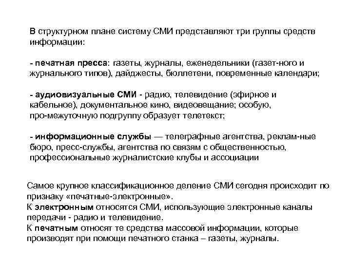 В структурном плане систему СМИ представляют три группы средств информации: - печатная пресса: газеты,