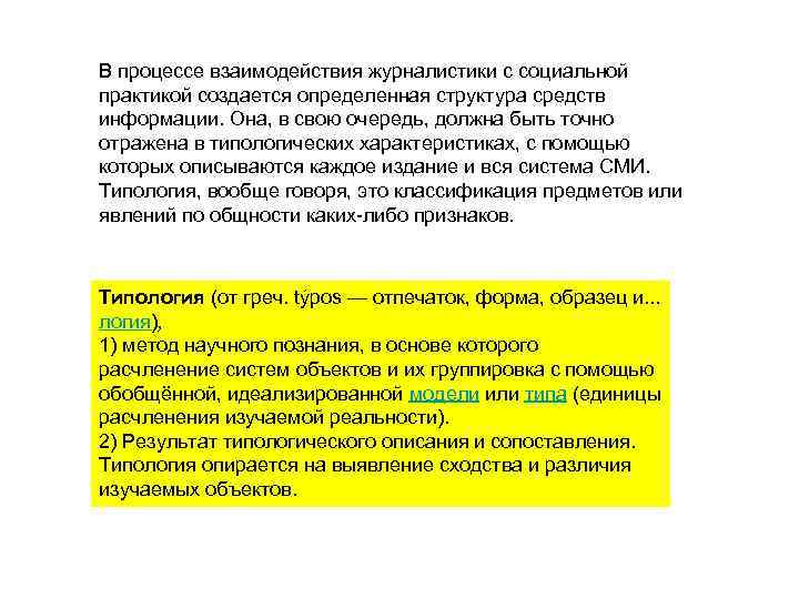 В процессе взаимодействия журналистики с социальной практикой создается определенная структура средств информации. Она, в