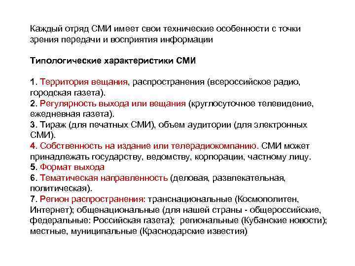 Каждый отряд СМИ имеет свои технические особенности с точки зрения передачи и восприятия информации
