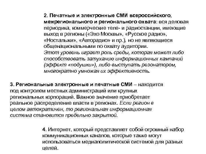 2. Печатные и электронные СМИ всероссийского, межрегионального и регионального охвата: вся деловая периодика, коммерческие