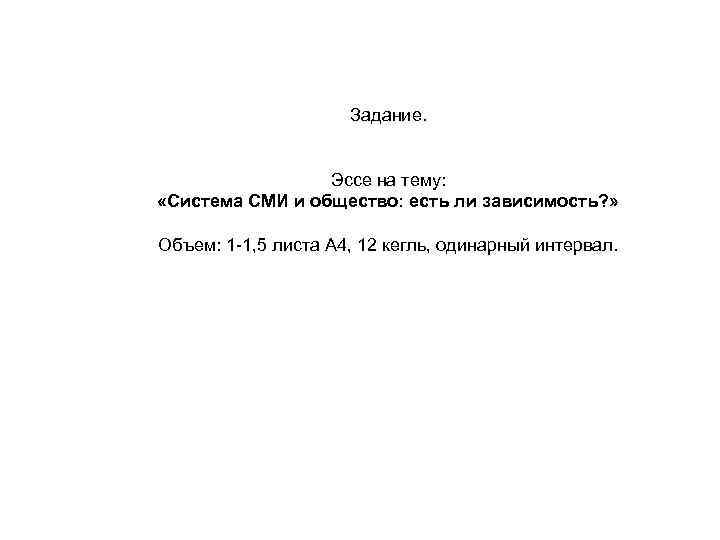 Задание. Эссе на тему: «Система СМИ и общество: есть ли зависимость? » Объем: 1