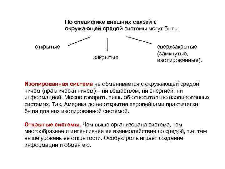 По специфике внешних связей с окружающей средой системы могут быть: открытые закрытые сверхзакрытые (замкнутые,