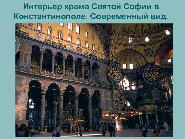 Интерьер храма Святой Софии в Константинополе. Cовременный вид. 
