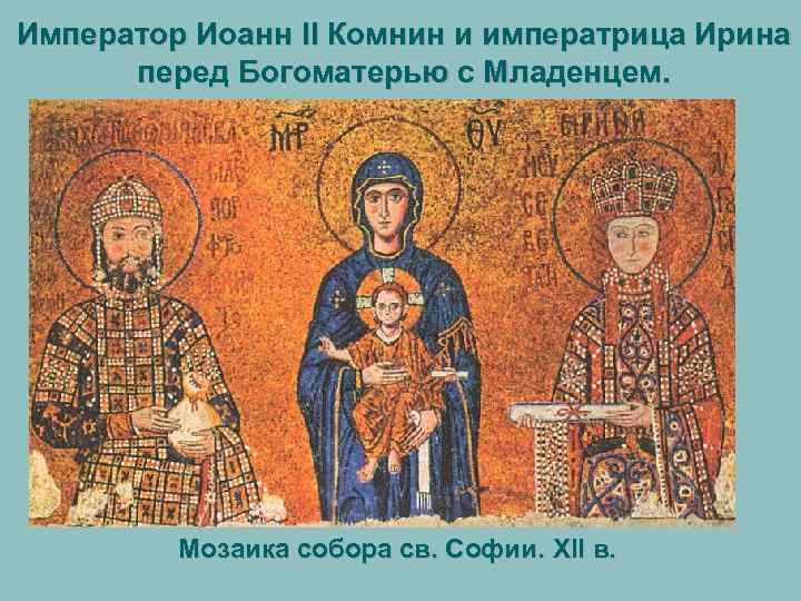 Император Иоанн II Комнин и императрица Ирина перед Богоматерью с Младенцем. Мозаика собора св.