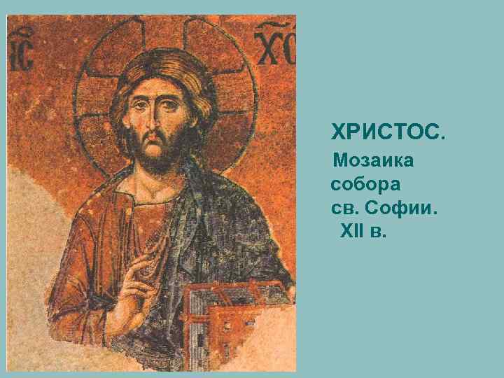 ХРИСТОС. Мозаика собора св. Софии. XII в. 