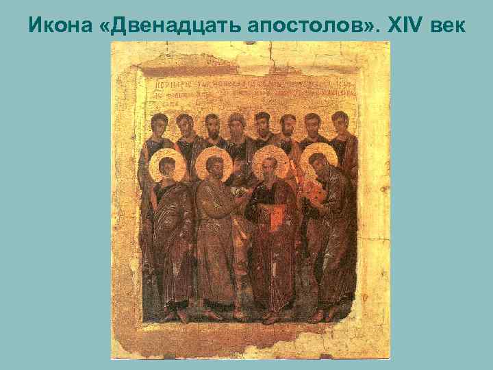 Икона «Двенадцать апостолов» . XIV век 