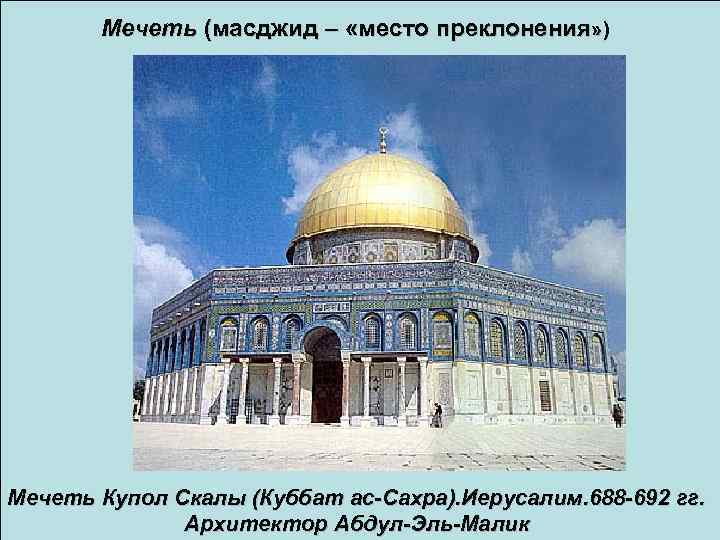 Мечеть (масджид – «место преклонения» ) Мечеть Купол Скалы (Куббат ас-Сахра). Иерусалим. 688 -692