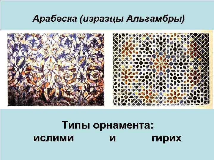 Арабеска (изразцы Альгамбры) Типы орнамента: ислими и гирих 