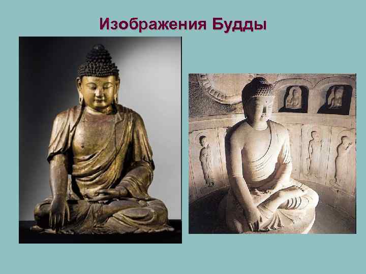 Изображения Будды 
