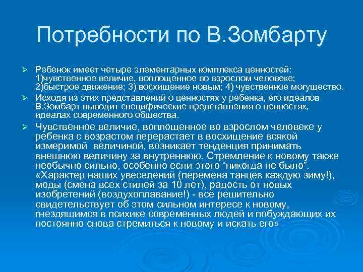 Потребности по В. Зомбарту Ребенок имеет четыре элементарных комплекса ценностей: 1)чувственное величие, воплощенное во