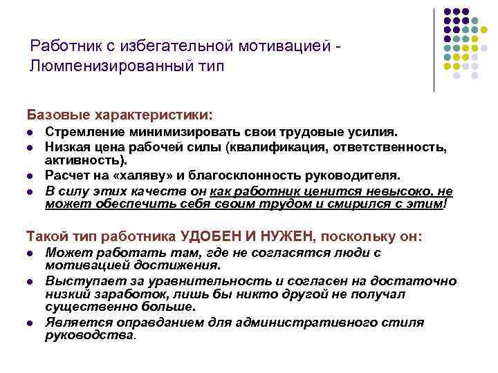 Работник с избегательной мотивацией - Люмпенизированный тип Базовые характеристики: l l Стремление минимизировать свои