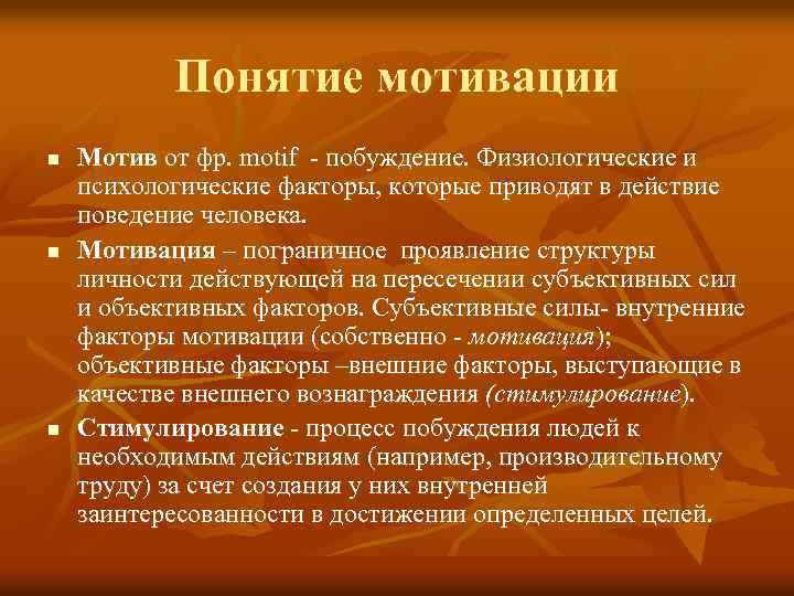 Понятие мотивации n n n Мотив от фр. motif - побуждение. Физиологические и психологические