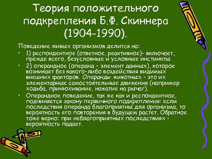 Положительная теория. Теория подкрепления б.ф. Скиннера. Теория позитивного подкрепления. Респондентное поведение.