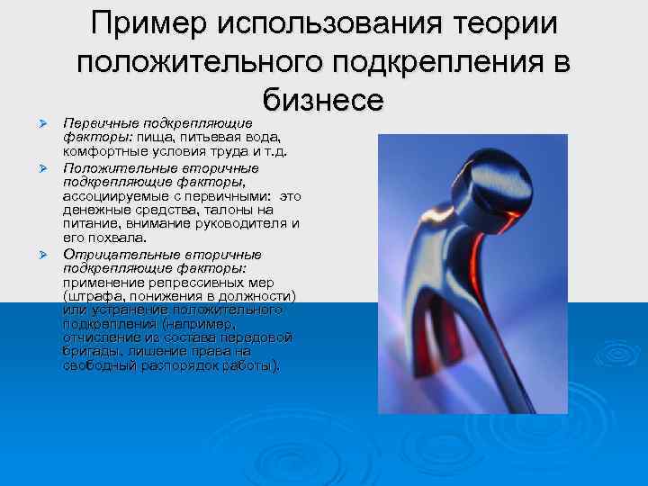 Ø Пример использования теории положительного подкрепления в бизнесе Первичные подкрепляющие факторы: пища, питьевая вода,