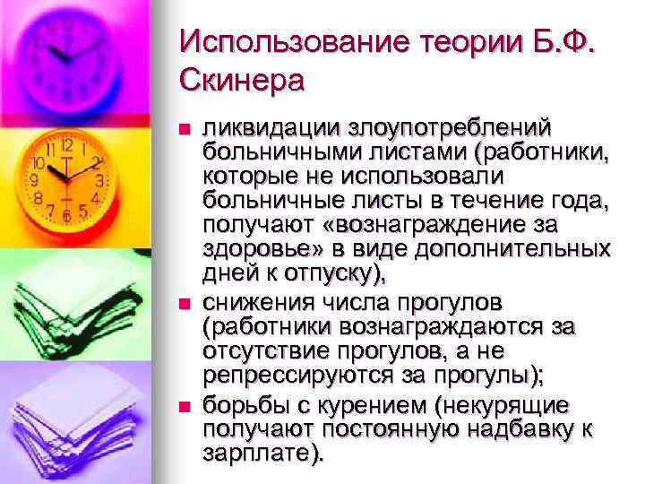 Использование теории Б. Ф. Скинера n n n ликвидации злоупотреблений больничными листами (работники, которые