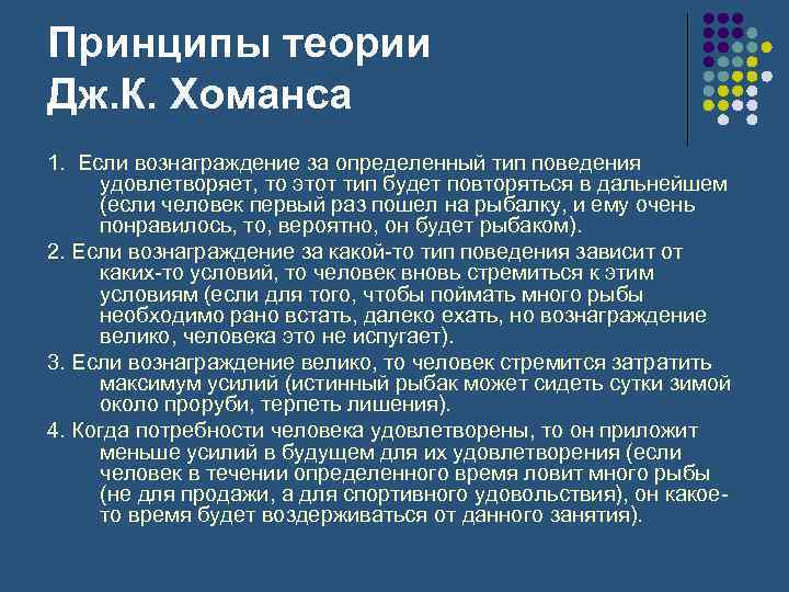 Принципы теории Дж. К. Хоманса 1. Если вознаграждение за определенный тип поведения удовлетворяет, то