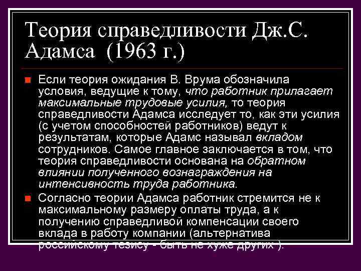 Теория справедливости Дж. С. Адамса (1963 г. ) n n Если теория ожидания В.