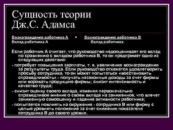 Сущность теории Дж. С. Адамса Вознаграждение работника А Вклад работника А = Вознаграждение работника