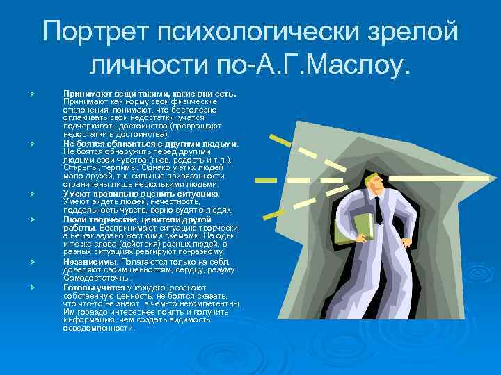 Портрет психологически зрелой личности по-А. Г. Маслоу. Ø Ø Ø Принимают вещи такими, какие