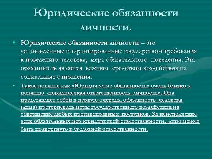 Должность правовое. Понятие юридической обязанности личности. Юридические обязанности личности классификация. Юридическая обязанность это. Основные обязанности личности.