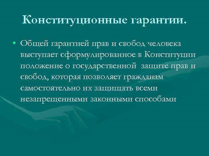 Конституционные гарантии. • Общей гарантией прав и свобод человека выступает сформулированное в Конституции положение