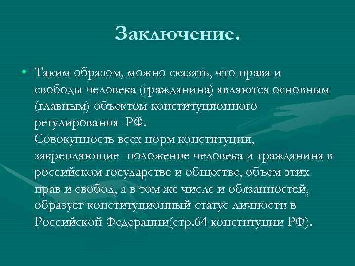 Таким образом тексты будут. Права и свободы человека и гражданина вывод. Вывод по теме права и свободы человека и гражданина. Права и обязанности человека вывод. Вывод по правам человека.