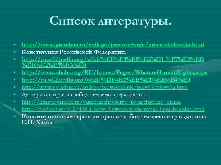 Список литературы. • • • http: //www. grandars. ru/college/pravovedenie/prava-cheloveka. html Конституция Российской Федерации. http: