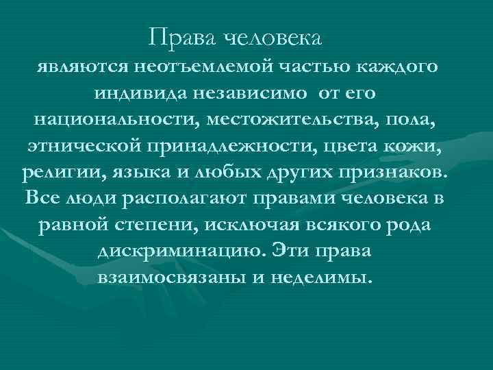 Права человека являются неотъемлемой частью каждого индивида независимо от его национальности, местожительства, пола, этнической